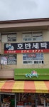 세탁나눔방 목포점