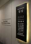 진심 정신건강의학과의원