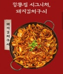 정통집 상암점