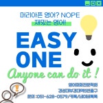 EASY ONE 기초영어회화전문학원