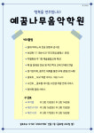 예꿈나무음악학원