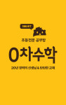 0차수학공부방