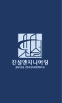 진설엔지니어링