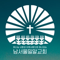 남서울밀알교회 사진 1