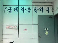 삼대약손한약국
