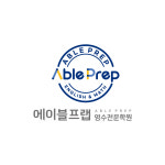 에이블프랩 영수전문학원
