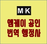 엠케이공인번역행정사사무소