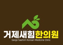 거제새힘한의원