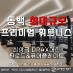 오버탑휘트니스&골프아카데미 용인동백점