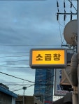 하나양곱창