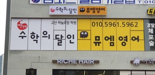 빨간펜수학의달인 뮤엠영어 고산하늘초점