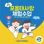 포올 태사랑 태권도장