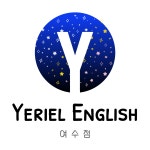 예리엘잉글리쉬 여수점