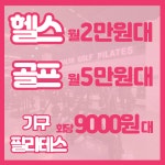 미라온휘트니스 천안두정점 헬스 PT 필라테스