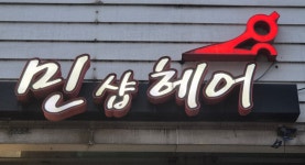 민샵헤어