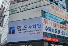 온새미로필즈수학원