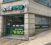 이문복덕방공인중개사사무소