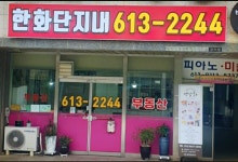 한화단지내공인중개사사무소