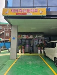 태화축산물마트