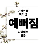 문덕 여성전용 그룹PT&개인PT 예뻐짐