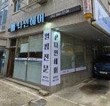 다인헤어