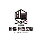 단국대 바른태권도장