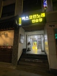 렉스코인노래연습장 경복궁점