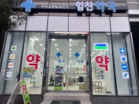 힘찬약국