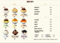 달달빙수