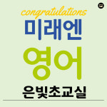 미래엔영어 은빛초교습소