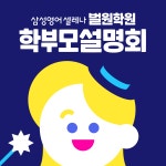 삼성영어셀레나 벌원학원
