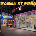 KT 예스모바일 중앙역점