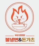 부산온천장불냉면&돈카츠 | 부산온천장불냉면&돈카츠 진해점