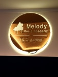 멜로디음악학원