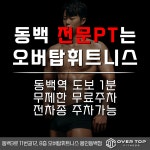 오버탑휘트니스&골프아카데미 용인동백점