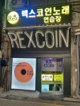 렉스코인노래연습장 경복궁점