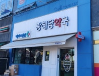 광혜당약국