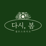 다시봄 셀프사진관 셀프스튜디오 수원매교점