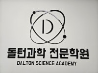 돌턴수학과학학원