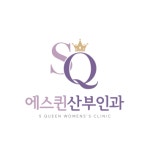 에스퀸산부인과의원 구로