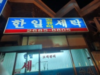 한일사