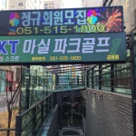 마실스크린파크골프 금정점
