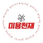 미용천재