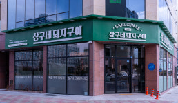 상구네돼지구이 여수웅천점