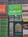 새로공인중개사사무소