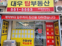 대우탑부동산공인중개사사무소