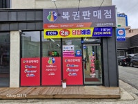 행운로또판매점