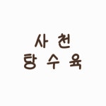 동주각