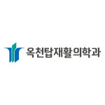 옥천탑재활의학과의원