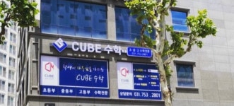 큐브수학학원